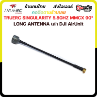 TRUERC SINGULARITY 5.8GHZ MMCX 90° LONG ANTENNA DJI AirUnit - LHCP ใช้กับ FPV RACING DRONE