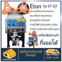 ETON เครื่องซีลฝาแก้วชานม แก้วพลาสติก รุ่น ET-Q7 เครื่องซีลแก้ว เครื่องซีล เครื่องซีลฝาแก้ว ฝาแก้ว