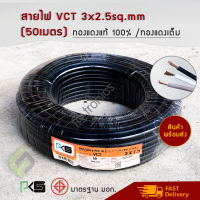 สายไฟ VCT 3x2.5มิล PKS ความยาว 50 เมตร IEC 53 ทองแดงแท้ ทองแดงเต็ม