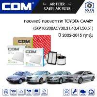 กรองอากาศ กรองแอร์ TOYOTA CAMRY ทุกรุ่น SXV10-20,ACV30-31,ACV40-41,ACV50-51,ASV50-51,ACV70-71 ปี 2002-ON