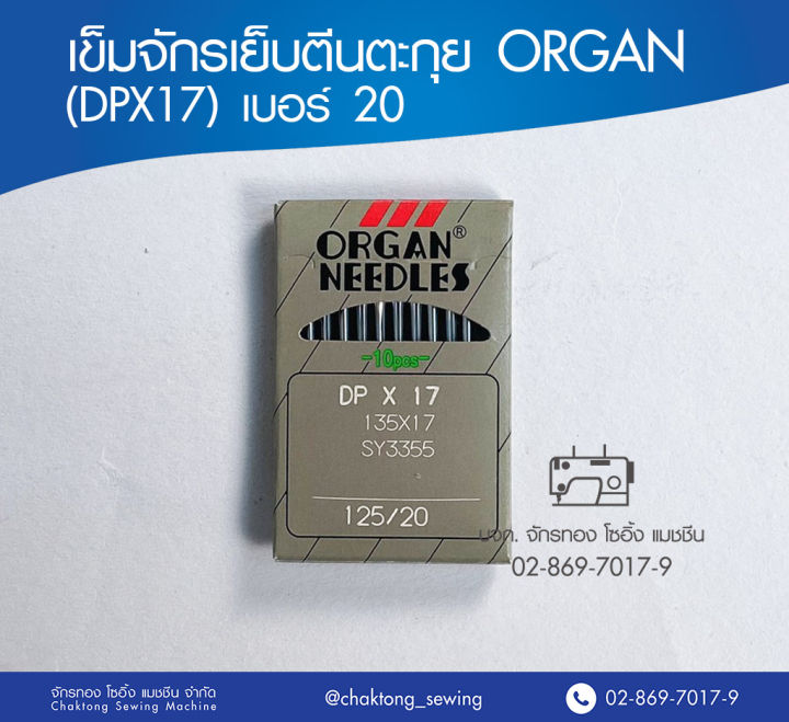 เข็มจักรเย็บตีนตะกุย ORGAN (DPX17) เบอร์ 18 20 (แท้) เข็มจักรเย็บผ้า เข็มจักรเย็บ ออร์แกน