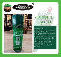 กาวสเปรย์ ติดไม้ อะครีลิค โฟมเมก้า SPRAYIDEA 31 HI-STRENGTH SPRAY ADHESIVE รุ่น 31 ยี่ห้อ Sprayidea สินค้าพร้อมส่ง