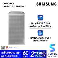 SAMSUNG เครื่องฟอกอากาศ PM 0.3 ขนาด 60ตรม. รุ่น AX46BG5000GS โดย สยามทีวี by Siam T.V.