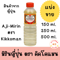 มิริน มิรินญี่ปุ่น มิรินสำหรับปรุงอาหาร ตรา คิคโคแมน KIKKOMAN AJI-MIRIN