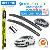 ใบปัดน้ำฝน REFRESH ก้านแบบ HYBRID TECH สำหรับ HONDA BRIO / AMAZE (ปี 2011-2019) ขนาด 22" และ 14" รูปทรงสปอร์ต สวยงาม พร้อมยางรีดน้ำเกรด OEM ติดรถ ติดตั้งเองได้ง่าย