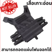 JPC Tactical Vest เสื้อเกาะอ่อนสามารถถอดแผ่นโฟมถอดเข้าออกได้ จัดส่งในไทย สินค้าในไทย!!