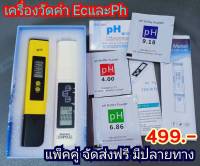 ชุดเครื่องวัด PH Meter และ เครื่องวัด EC+TDS+Temperature วัดปุ๋ย เครื่องวัดคุณภาพน้ำ เครื่องวัดความเป็นกรดเป็นด่างในน้ำ