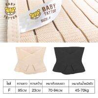 NP ส่งฟรี BABY TATTOO สายรัดหน้าท้อง เข็ดขัดกระชับสัดส่วนหลังคลอด แผ่นรัดหน้าท้อง สำหรับคุณแม่ที่ตั้งครรภ์ ยกกระชับหน้าท้อง