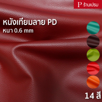 หนังเทียมลาย PD ขนาด : 100x137cm, 50x137cm / หนา : 0.6mm (กลุ่ม 2)