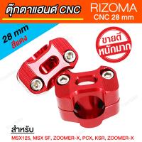 ปะกับแฮนด์ ตุ๊กตาแฮนด์ RIZOMA CNC 28 mm สีแดง [ สำหรับ PCX, MSX, KSR, ZOOMER-X ]