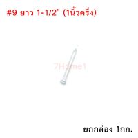 ถูกที่สุด!!! ตะปูคอนกรีต ตราเพชร Concrete Nail เบอร์#9 ยาว 1นิ้วครึ่ง ยกกล่อง หนัก 1กก. ##ของใช้ในบ้าน เครื่องใช้ในบ้าน เครื่องใช้ไฟฟ้า เครื่องมือช่าง ตกแต่งบ้าน . บ้าน ห้อง ห้องครัว ห้องน้ำ ห้องรับแขก