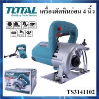 TOTAL เครื่องตัดหินอ่อน ขนาด 4 นิ้ว 1400 วัตต์ รุ่น TS3141102 ขดลวดทองแดงแท้