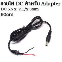 สาย DC สำหรับเปลี่ยน หรือซ่อม อะแดปเตอร์  DC Power Cable 5.5x2.1mm / 5.5*2.1mm for Monitoring Power DC Tip Plug Connector Magnetic Ring for Laptop Charger