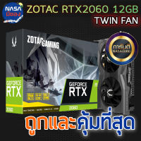 Zotac GAMING GEFORCE RTX 2060 12GB ถูกและคุ้มที่สุด