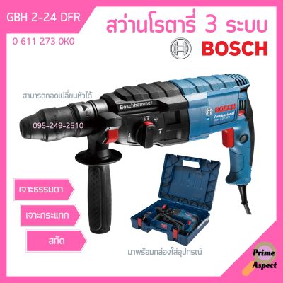 สว่านโรตารี่ BOSCH รุ่น GBH 2-24 DFR สว่านระบบลูกสูบ 3 ระบบ ถอดหัวได้ #0 611 273 0K0