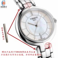 อุปกรณ์เสริมนาฬิกาเหมาะสำหรับ 1853 Tissot T094210A สกรูก้านหูดิบ Flamingo T094 สายรัดเพลาคงที่