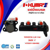 แม่ปั้มเบรค TOYOTA LH-112 แม่ปั้มเบรครถยนต์ โตโยต้า แอลเฮส ปี 1993-1996 IKUMAS O.E.M. 47201-26490