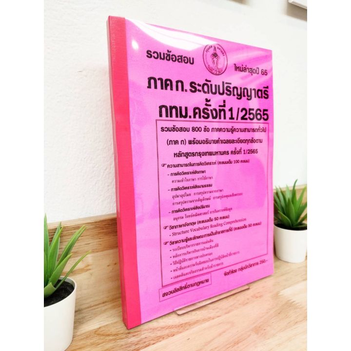 ปี-2565-รวมข้อสอบ-800-ข้อ-ภาค-ก-ระดับปริญญาตรี-กทม-ครั้งที่-1-2565