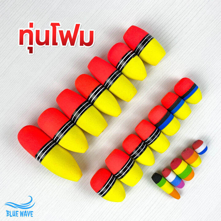 ทุ่นโฟม-ทุ่นโฟมตกปลา-ทุ่น-ทุ่นตกปลา-ทุ่นตกปลาหน้าดิน-ทุ่นลอย-ทุ่นลอยตกปลา-ทุ่นจิ๋ว-อุปกรณ์ตกปลา