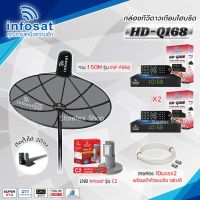 ชุดจานดาวเทียม Infosat 1.5M. รุ่น INF-FB50 + LNB Infosat C2 + Infosat HD-Q168x2 พร้อมสายRg6 ยาวตามชุด