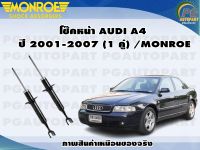 โช๊คหน้า AUDI A4  ปี 2001-2007 (1 คู่) /MONROE ORIGINAL