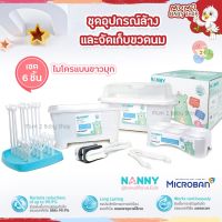 Nannyชุดที่คว่ำขวดนม พร้อมฝาครอบ เซ็ต 6 ชิ้น ไมโครแบน ( S6-N216MB)