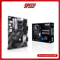 MAINBOARD (เมนบอร์ด) ASUS PRIME B550-PLUS / By Speed Gaming