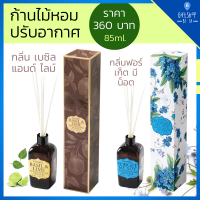 ก้านไม้หอม ปรับอากาศ Room Parfume Diffuser กลิ่นหอม ผ่อนคลาย มี 2 กลิ่น ฟอร์เก็ตมีน็อต - เบซิล แอนด์ไลม์ Basil &amp; Lime กลิ่นหอมธรรมชาติ กิฟฟารีน