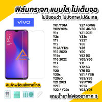 ? ฟิล์มกระจก นิรภัย ใส ไม่เต็มจอ ไร้ขอบดำ สำหรับ VIVO Y01A Y02s Y3s Y12 Y12s Y15 Y16 Y20 Y21 Y22 Y22s Y30 Y31 Y33T Y33s Y35 Y36 Y52 Y72 Y76 ฟิล์มกันรอย ไม่บังภาพ