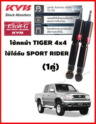 โช้คหน้า โช๊คอัพหน้า TOYOTA TIGER 4x4 4WD Sport cruiser Sport Rider ไทเกอร์ KYB  (1คู่)  [รุ่น excel g ]