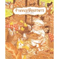 หนังสือนิทาน ร้านขนมปังแถวยาว ผู้เขียน ฟุคุซาวะ ยูมิโกะ