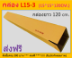 กล่องพัสดุ 15X15X120 กล่อง L15-3 กล่องไปรษณีย์ กล่องยาว กล่องยาว120ซม. ขนาด 15X15X120cm.