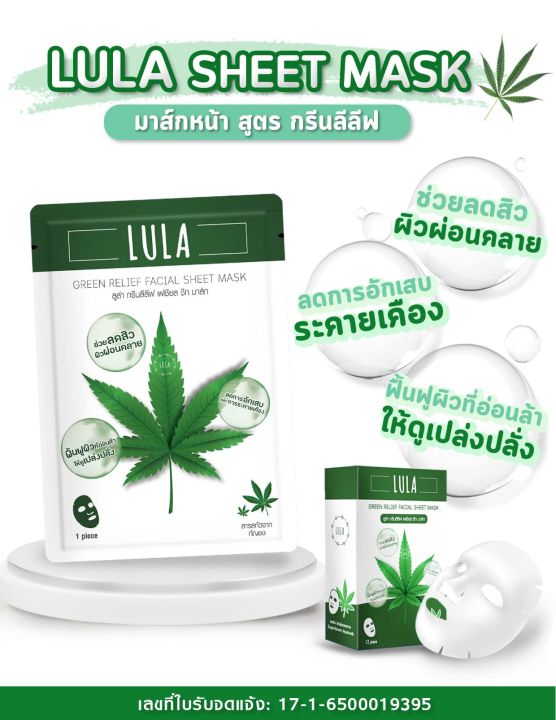 1แถม1-ลูล่า-เฟเชียล-ชีทมาส์ก-lula-facial-sheet-mask-25-g