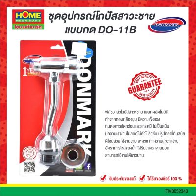 ชุดอุปกรณ์โถปัสสาวะชายแบบกด #DO-11B "DONMARK" #โฮมเมก้ามาร์ท