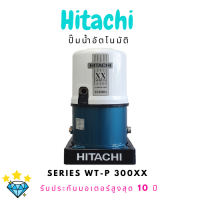 ปั๊มอัตโนมัติ HITACHI WT-P300XX 300 วัตต์