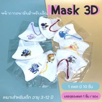 หน้ากากอนามัย 3D หน้ากากอนามัยสำหรับเด็ก แมสเด็ก 3-12 ขวบ แมสเด็กโต แพคแยกชิ้น ซองแยก