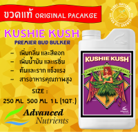 [พร้อมส่ง] Kushie Kush Advanced Nutrients ปุ๋ยเสริมดอก เร่งกลิ่น เร่งไตรโคม เพิ่มผลผลิต เร่งดอกใหญ่ [ขวดแท้ 100%]