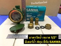 มาตรวัดน้ำ ขนาด 1/2” มิเตอร์น้ำ 4หุน ยี่ห้อ SANWA รุ่นSV15 Water Meter1/2"