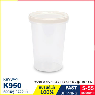 กระปุก กระปุกใส่อาหาร กระปุกใส ฝาปิดแบบเกลียวหมุน ความจุ 1200 ml. แบรนด์ Keyway รุ่น K950