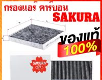 กรองแอร์ รถยนต์คาร์บอน Sakura กรองฝุ่นละเอียด กรองกลิ่นได้ดี ราคาถูก ของแท้100%