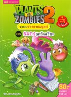 หนังสือ   PLANTS vs ZOMBIES ระบบร่างกายมนุษย์ ตอน สมองสุดอัจฉริยะ