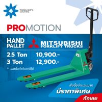 รถลากพาเลท แฮนลิฟท์  Handpallet Mitsubishi   ยกของได้ 2.5 -5 ตัน