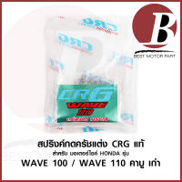 สปริงกดครัชแต่ง สปริงกดครัช CRG แท้ สำหรับมอเตอร์ไซค์ HONDA รุ่น WAVE 100 WAVE 110 เก่า คาบู เวฟ เก่า*สปริงค์ 4 ตัว* แท้