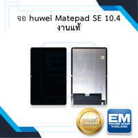 หน้าจอ Huawei MatePad SE 10.4 (งานแท้) จอหัวเหว่ย จอแท็ปเล็ท หน้าจอโทรศัพท์ อะไหล่หน้าจอ (มีการรับประกัน)