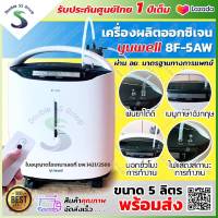 ✅ ฆพ.1421/2566 ✅ เครื่องผลิตออกซิเจน 5 ลิตร Yuwell 8F-5AW ออกซิเจนคงที่ 90% พ่นยาได้ เครื่องผลิต Oxygen 5L ยูเวล Oxygen Concentrator เครื่องช่วยหายใจ