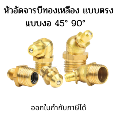 หัวอัดจารบีทองเหลือง M6 M8 M10 M12 1/8" 1/4" ตรง งอ 45 งอ 90 หัวงอหัวตรงหัวอัดจาระบี Brass Grease Nipple หัวอัดทองเหลือง