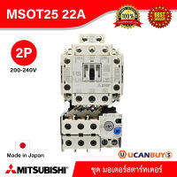 Mitsubishi รุ่น MSOT25_200V_22A ชุดมอเตอร์สตาร์ตเตอร์ ( แมกเนติก + โอเวอร์โหลดรีเลย์ ) 2P 22A 200 - 240V สั่งซื้อได้ที่ร้าน Ucanbuys