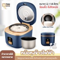 Thai shopping หม้อหุงข้าว meier หม้อหุงข้าวไฟฟ้า หม้อหุงข้าวราคาถูก ขนาด 1.2-1.8ลิตร หม้อหุงข้าวอเนกประสงค์ หม้อชั้นในหนาไม่ติดกระทะ