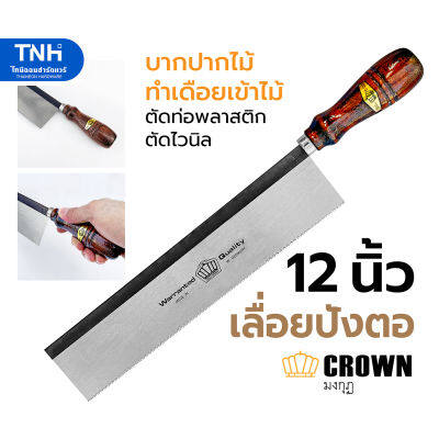 CROWN เลื่อยปังตอ 12 นิ้ว เลื่อยลอ เลื่อยบากไม้ เลื่อยไม้ ตรามงกุฎ