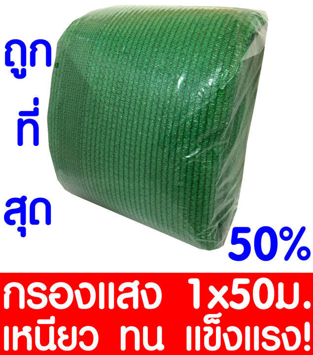 ตาข่ายกรองแสง-สแลนกันแดด-50-1x50ม-สีเขียว-สแลนกรองแสง-ผ้ากรองแสง-สแลน-แสลนบังแดด-สแลนพรางแสง-ผ้าสแลนกันแดด-เย็บ-3-เข็ม-สามเข็ม-เกรด-a